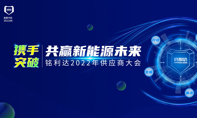 銘利達2022年度供應商大會召開